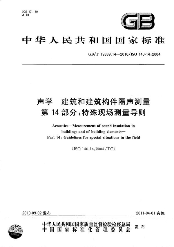 声学  建筑和建筑构件隔声测量  第14部分：特殊现场测量导则 (GB/T 19889.14-2010)