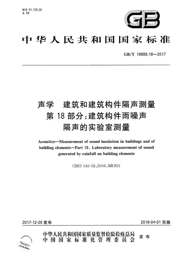 声学 建筑和建筑构件隔声测量 第18部分：建筑构件雨噪声隔声的实验室测量 (GB/T 19889.18-2017)