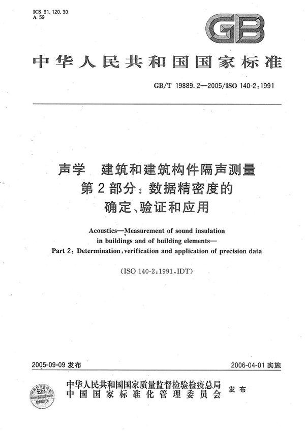 声学 建筑和建筑构件隔声测量 第2部分：数据精密度的确定、验证和应用 (GB/T 19889.2-2005)