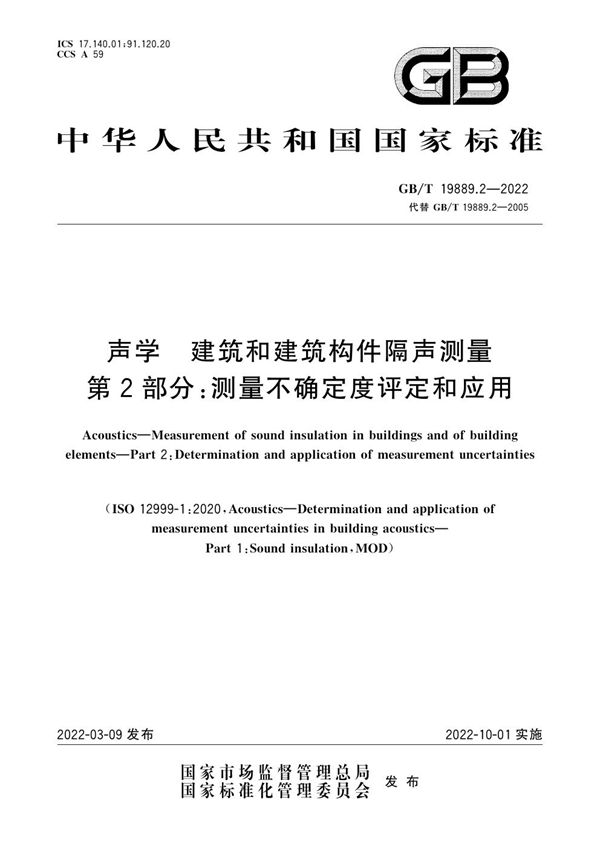 声学 建筑和建筑构件隔声测量 第2部分：测量不确定度评定和应用 (GB/T 19889.2-2022)