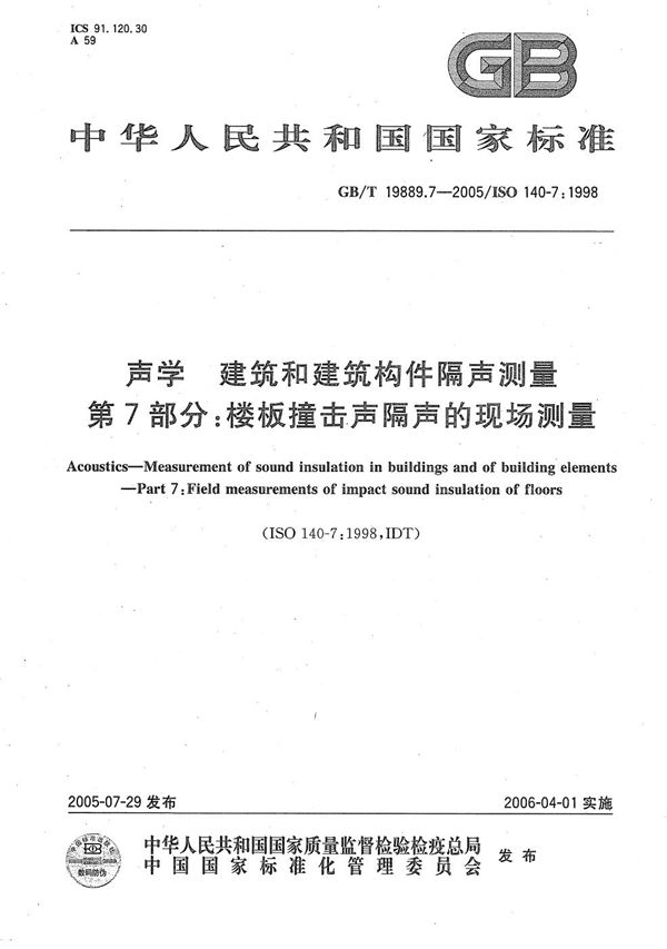 声学 建筑和建筑构件隔声测量 第7部分：楼板撞击声隔声的现场测量 (GB/T 19889.7-2005)