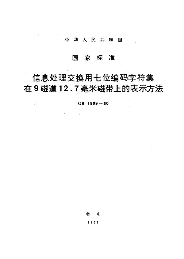 信息处理交换用七位编码字符集在9磁道12.7 毫米磁带上的表示方法 (GB/T 1989-1980)