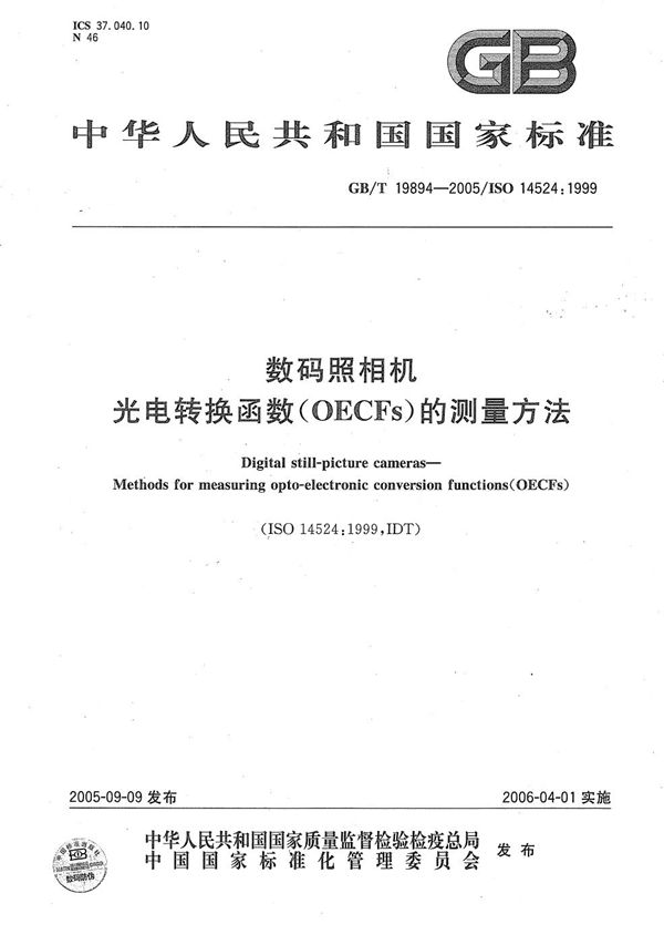 数码照相机 光电转换函数(OECFs)的测量方法 (GB/T 19894-2005)