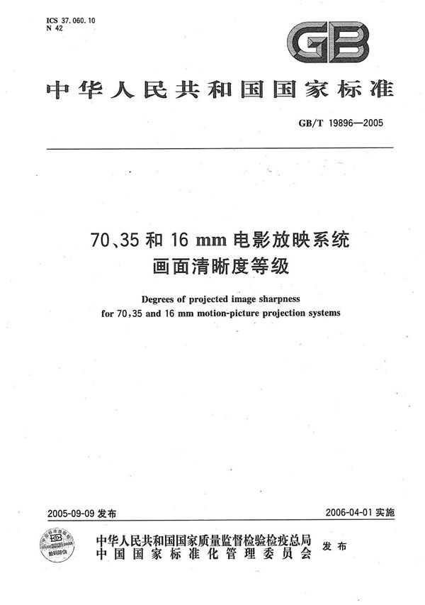 70、35和16mm电影放映系统  画面清晰度等级 (GB/T 19896-2005)