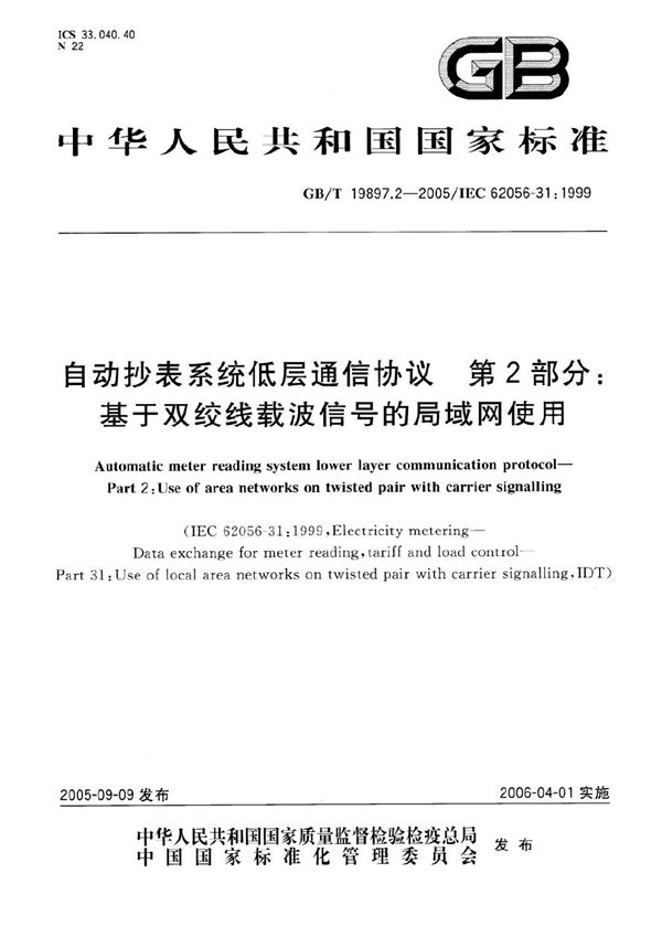 自动抄表系统低层通信协议  第2部分：基于双绞线载波信号的局域网使用 (GB/T 19897.2-2005)