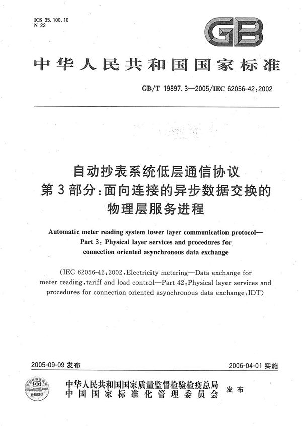 自动抄表系统低层通信协议  第3部分：面向连接的异步数据交换的物理层服务进程 (GB/T 19897.3-2005)