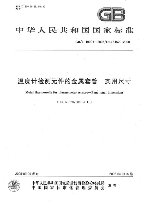 GBT 19901-2005 温度计检测元件的金属套管 实用尺寸