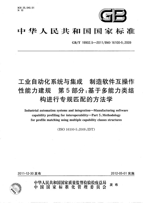 工业自动化系统与集成  制造软件互操作性能力建规  第5部分：基于多能力类结构进行专规匹配的方法学 (GB/T 19902.5-2011)