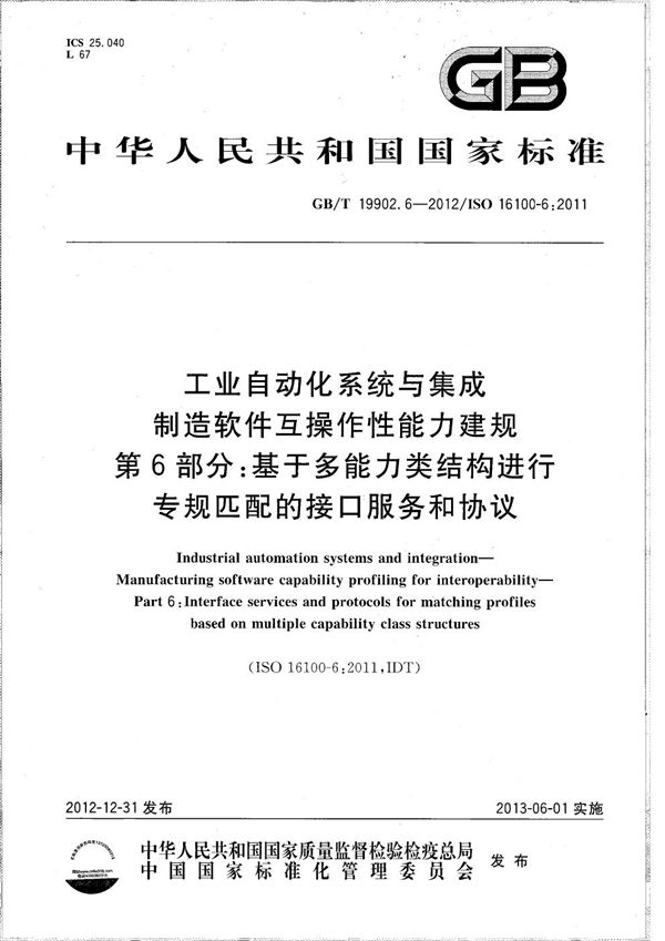 工业自动化系统与集成  制造软件互操作性能力建规  第6部分：基于多能力类结构进行专规匹配的接口服务和协议 (GB/T 19902.6-2012)