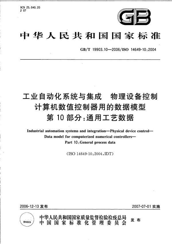 工业自动化系统与集成 物理设备控制 计算机数值控制器用的数据模型 第10部分：通用工艺数据 (GB/T 19903.10-2006)