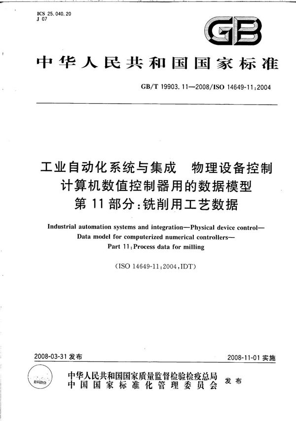 工业自动化系统与集成  物理设备控制  计算机数值控制器用的数据模型  第11部分: 铣削用工艺数据 (GB/T 19903.11-2008)