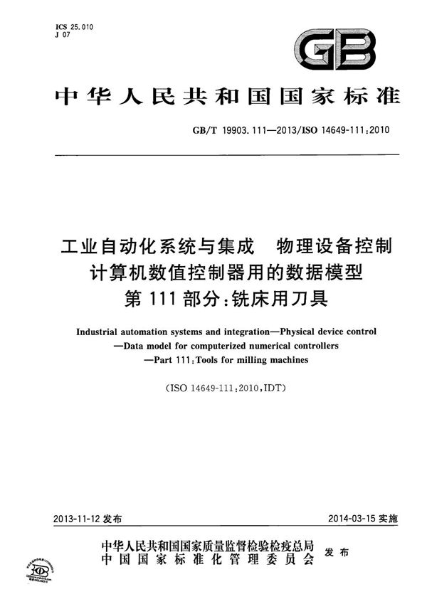 工业自动化系统与集成  物理设备控制  计算机数值控制器用的数据模型  第111部分：铣床用刀具 (GB/T 19903.111-2013)