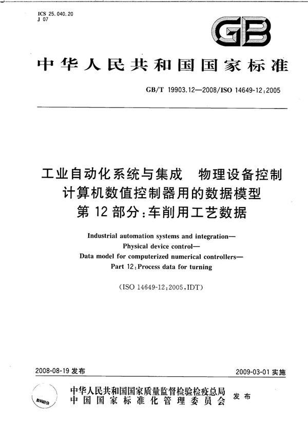 工业自动化系统与集成  物理设备控制  计算机数值控制器用的数据模型  第12部分：车削用工艺数据 (GB/T 19903.12-2008)