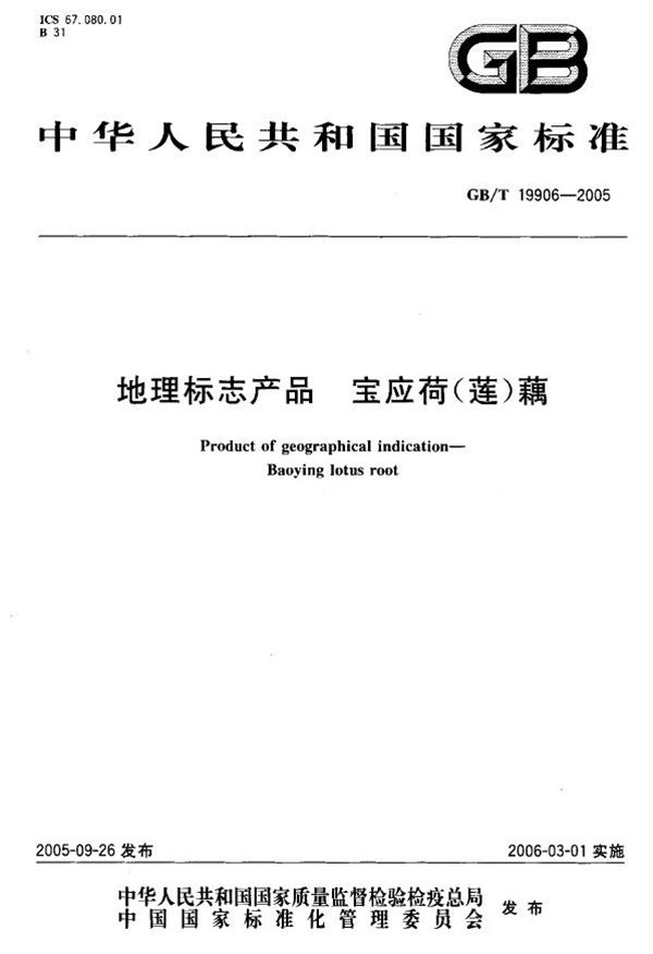 GBT 19906-2005 地理标志产品 宝应荷(莲)藕