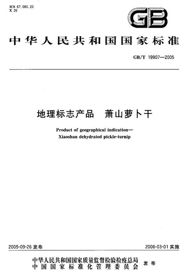 地理标志产品  萧山萝卜干 (GB/T 19907-2005)