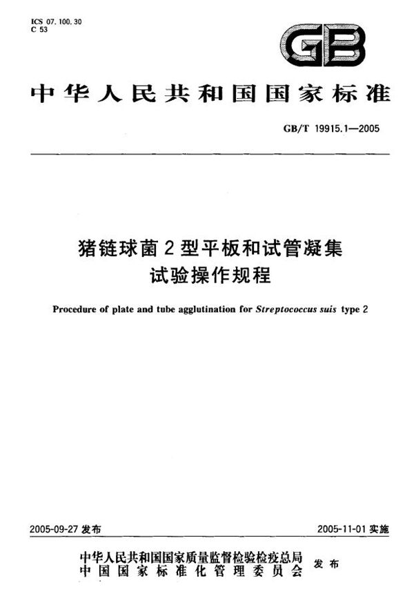 猪链球菌2型平板和试管凝集试验操作规程 (GB/T 19915.1-2005)