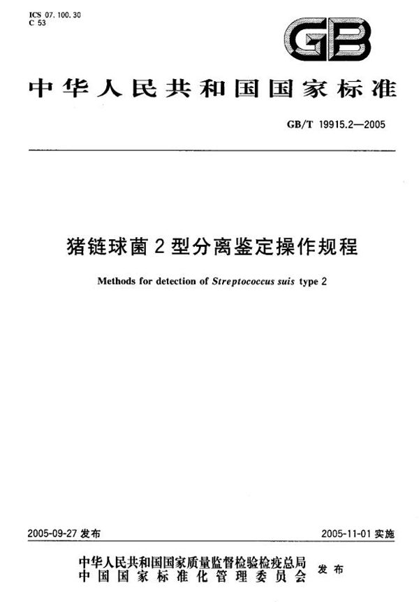 GBT 19915.2-2005 猪链球菌2型分离鉴定操作规程