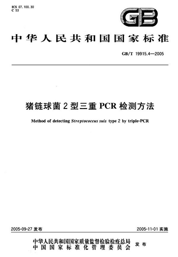 猪链球菌2型三重PCR检测方法 (GB/T 19915.4-2005)