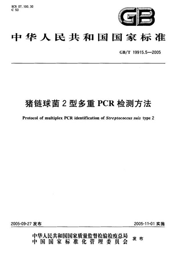 GBT 19915.5-2005 猪链球菌2型多重PCR检测方法