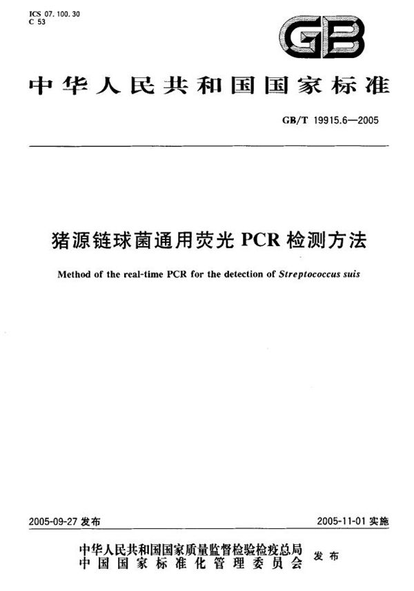 猪源链球菌通用荧光PCR检测方法 (GB/T 19915.6-2005)