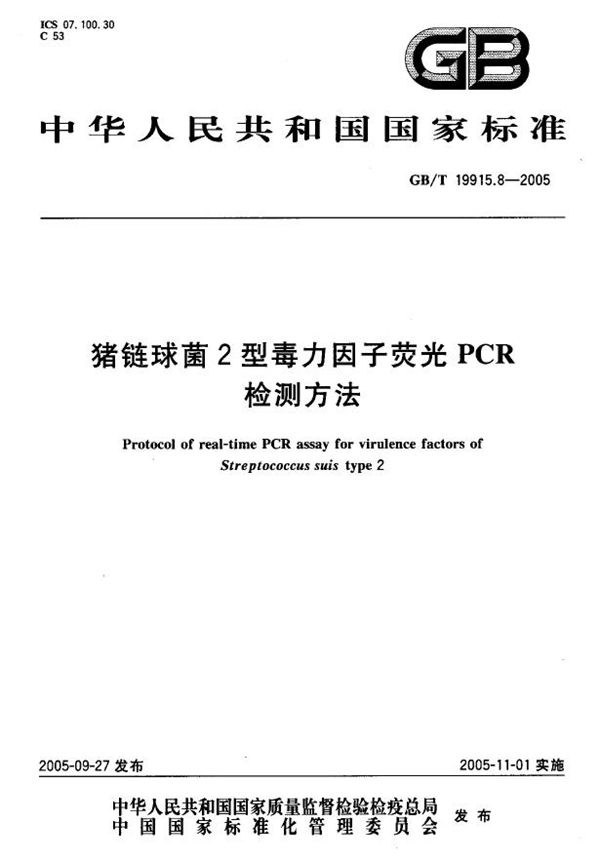 GB/T 19915.8-2005 猪链球菌2型毒力因子荧光PCR检测方法