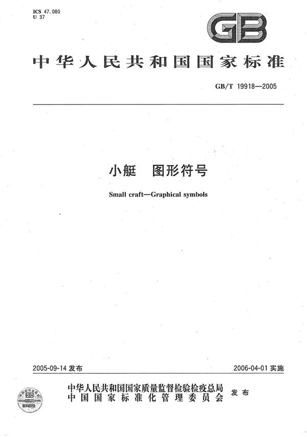 GBT 19918-2005 小艇 图形符号