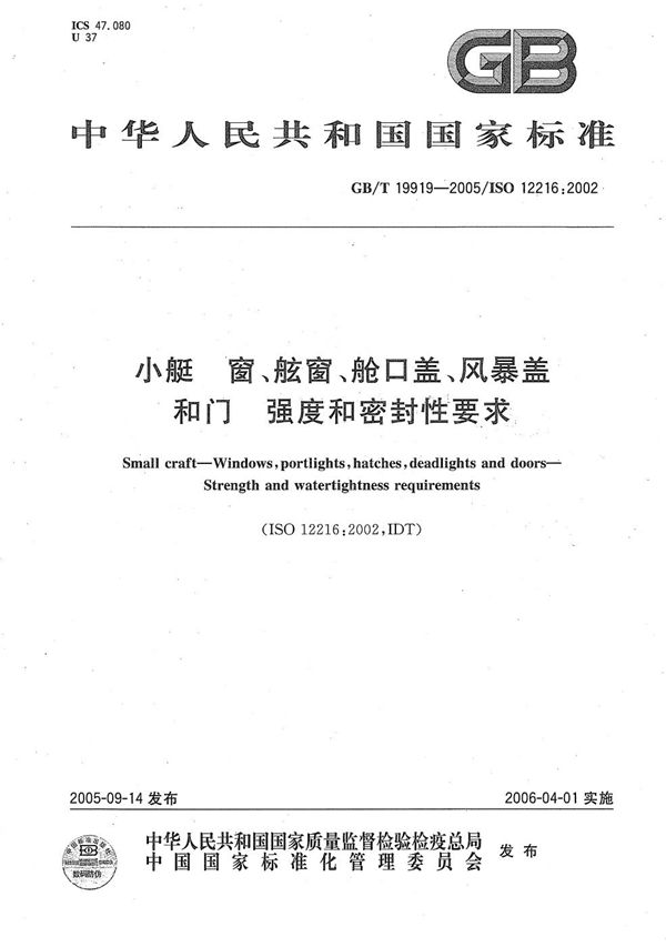 GBT 19919-2005 小艇 窗 舷窗 舱口盖 风暴盖和门 强度和密封性要求