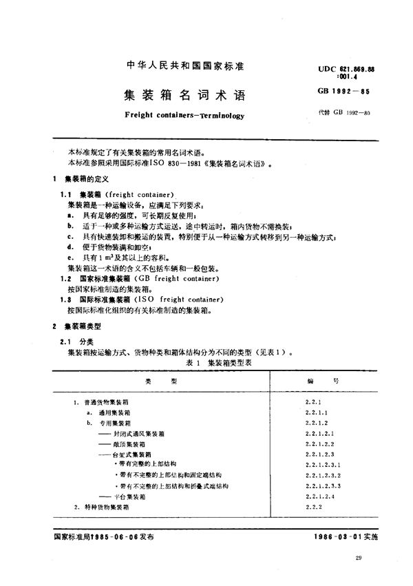 集装箱名词术语 (GB/T 1992-1985)