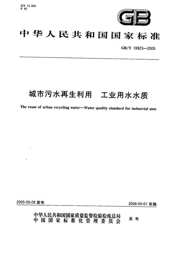 城市污水再生利用  工业用水水质 (GB/T 19923-2005)