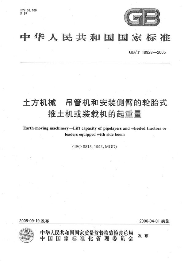 土方机械  吊管机和安装侧臂的轮胎式推土机或装载机的起重量 (GB/T 19928-2005)