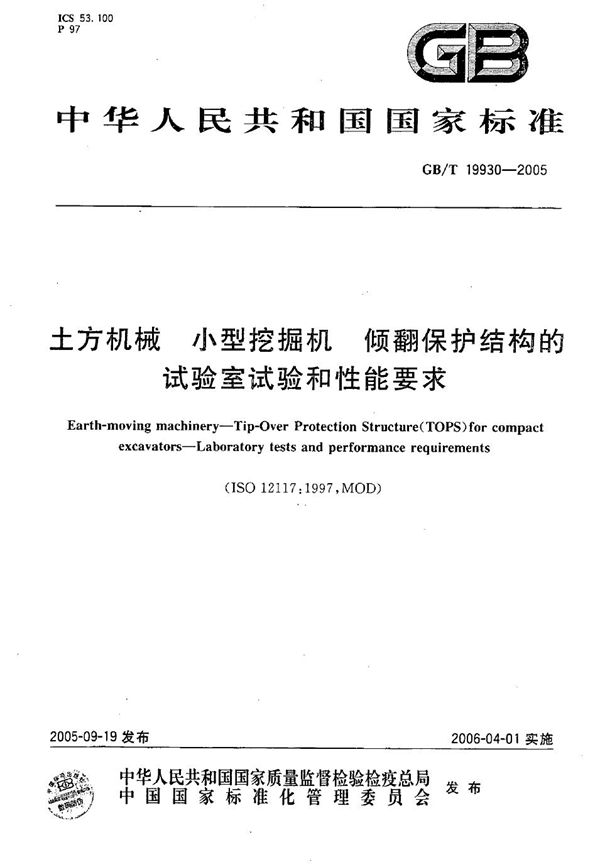 土方机械  小型挖掘机  倾翻保护结构的试验室试验和性能要求 (GB/T 19930-2005)