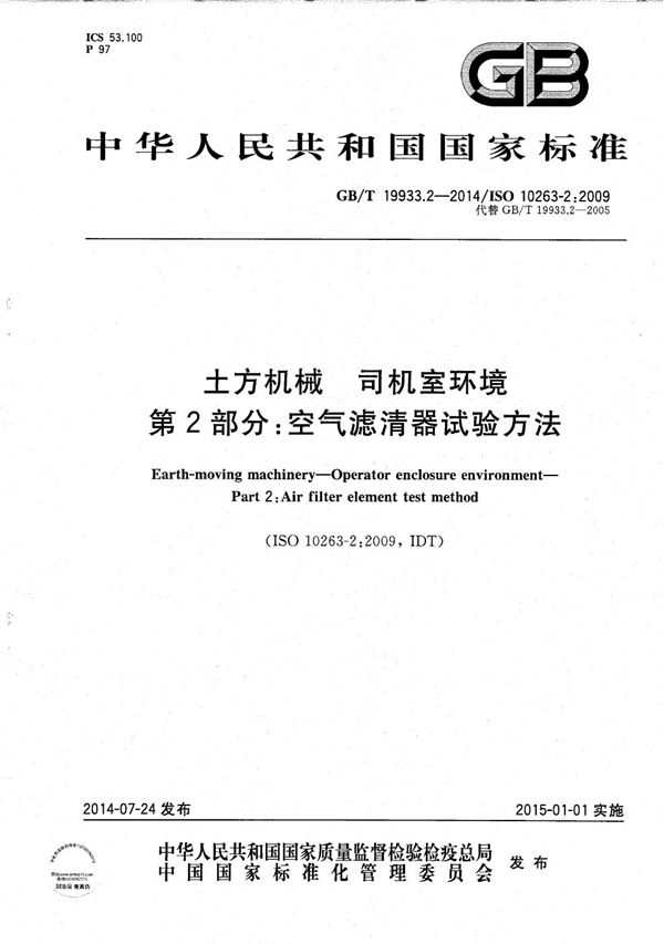 土方机械  司机室环境  第2部分：空气滤清器试验方法 (GB/T 19933.2-2014)