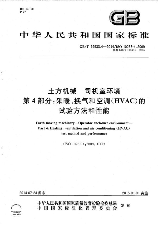 土方机械  司机室环境  第4部分：采暖、换气和空调（HVAC）的试验方法和性能 (GB/T 19933.4-2014)