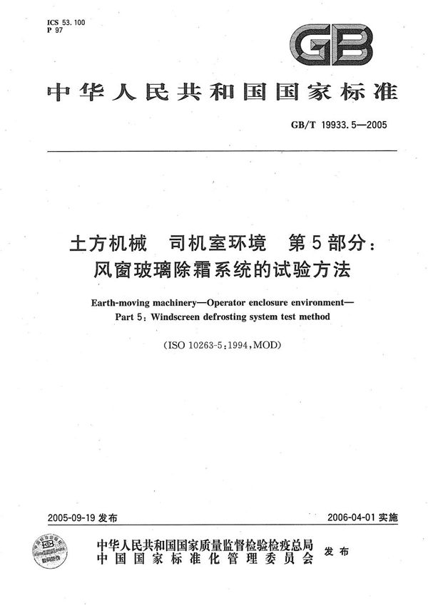 土方机械  司机室环境  第5部分：风窗玻璃除霜系统的试验方法 (GB/T 19933.5-2005)