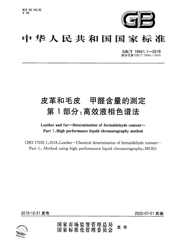 皮革和毛皮 甲醛含量的测定 第1部分：高效液相色谱法 (GB/T 19941.1-2019)