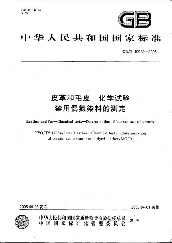 GBT 19942-2005 皮革和毛皮 化学试验 禁用偶氮染料的测定