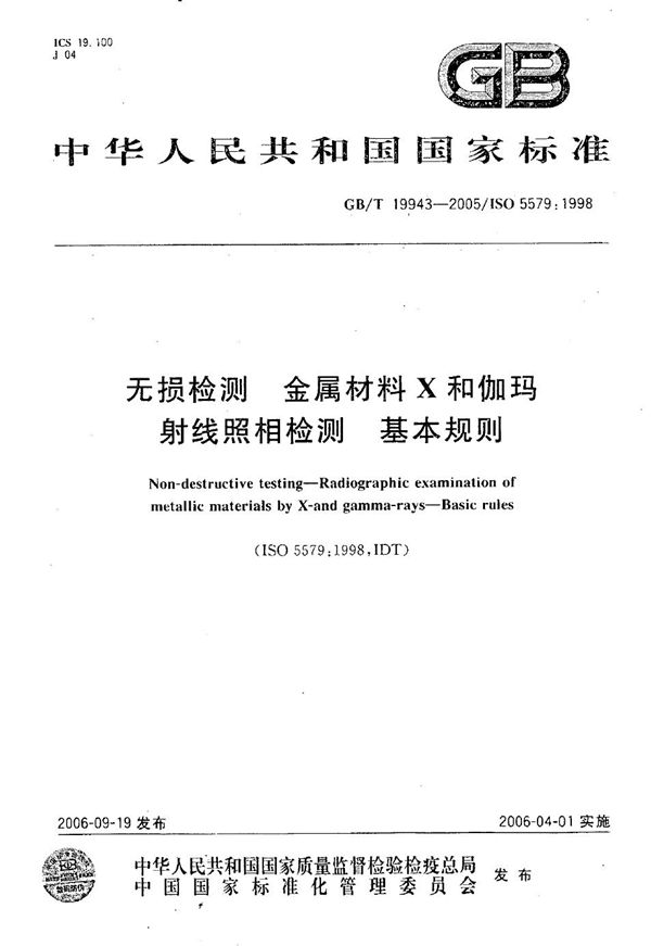 GBT 19943-2005 无损检测 金属材料X和伽玛射线 照相检测 基本规则