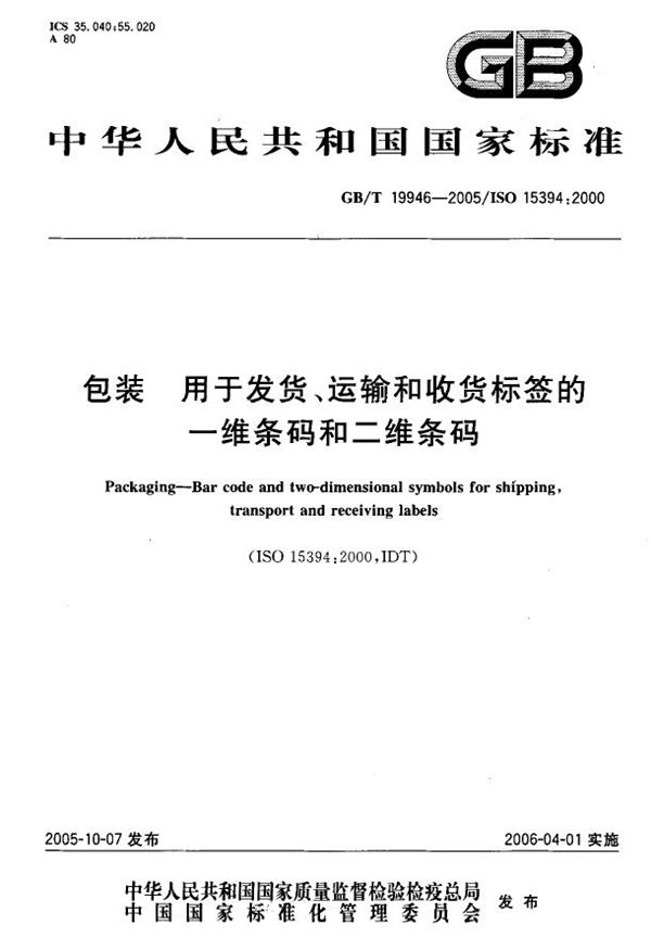 GBT 19946-2005 包装 用于发货 运输和收货标签的一维条码和二维条码