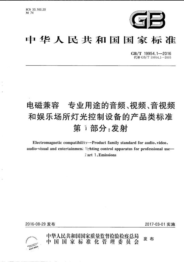 电磁兼容  专业用途的音频、视频、音视频和娱乐场所灯光控制设备的产品类标准  第1部分：发射 (GB/T 19954.1-2016)