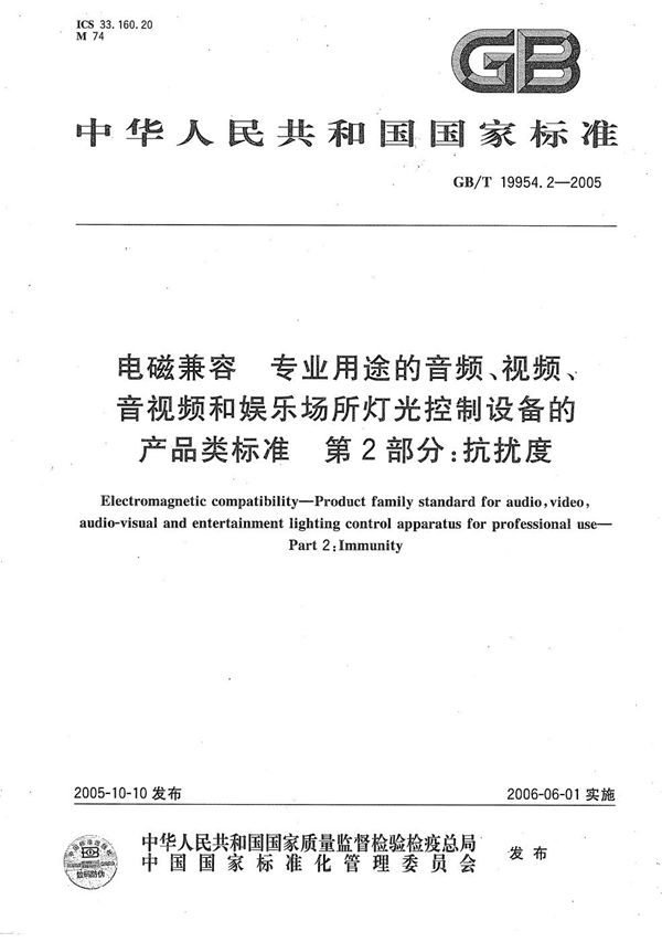 电磁兼容 专业用途的音频、视频、音视频和娱乐场所灯光控制设备产品类标准  第2部分: 抗扰度 (GB/T 19954.2-2005)