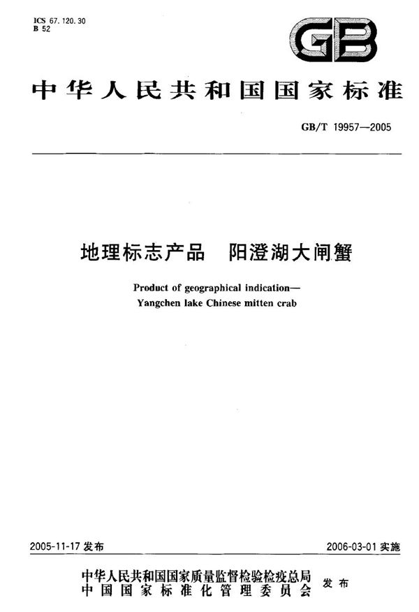 地理标志产品 阳澄湖大闸蟹 (GB/T 19957-2005)