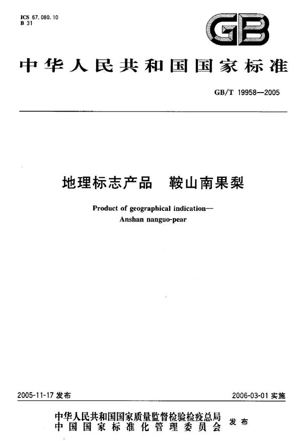 地理标志产品 鞍山南果梨 (GB/T 19958-2005)