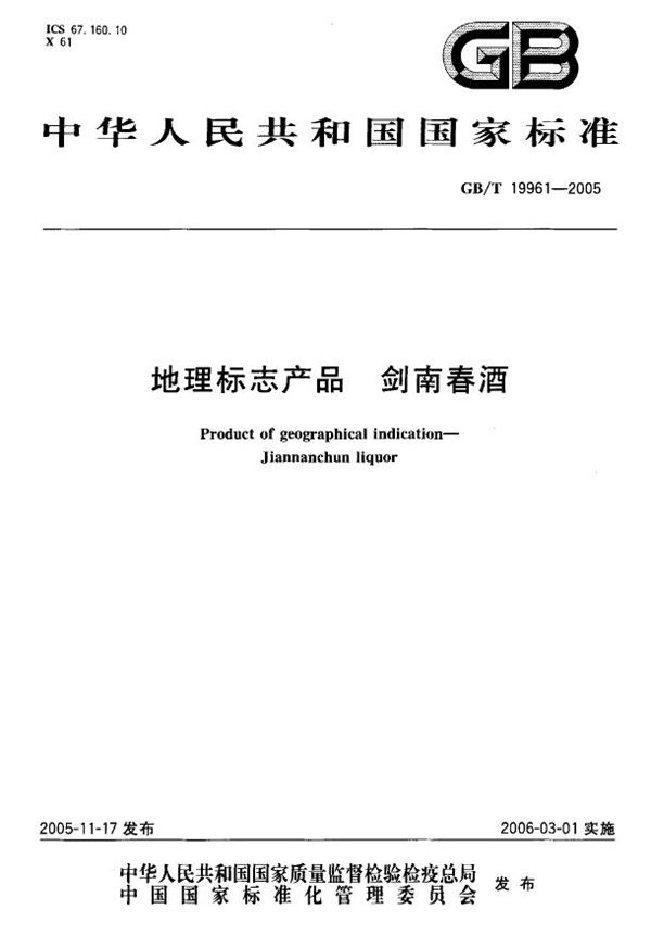 地理标志产品 剑南春酒 (GB/T 19961-2005)