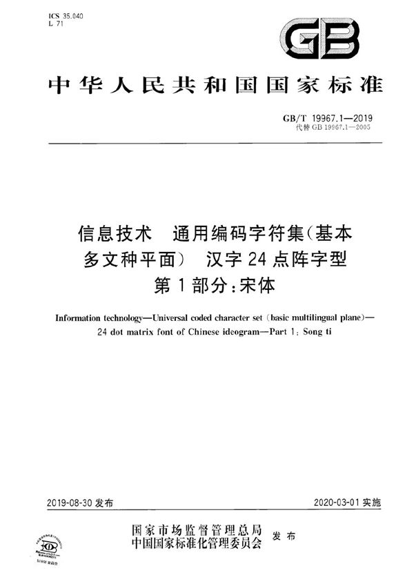 信息技术  通用编码字符集（基本多文种平面）  汉字24点阵字型  第1部分：宋体 (GB/T 19967.1-2019)