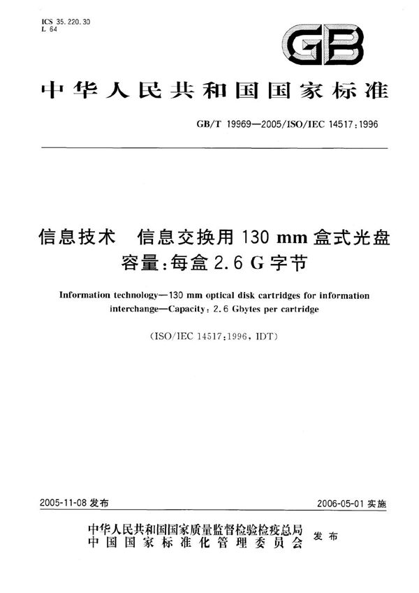 信息技术  信息交换用130mm盒式光盘  容量：每盒2.6G字节 (GB/T 19969-2005)