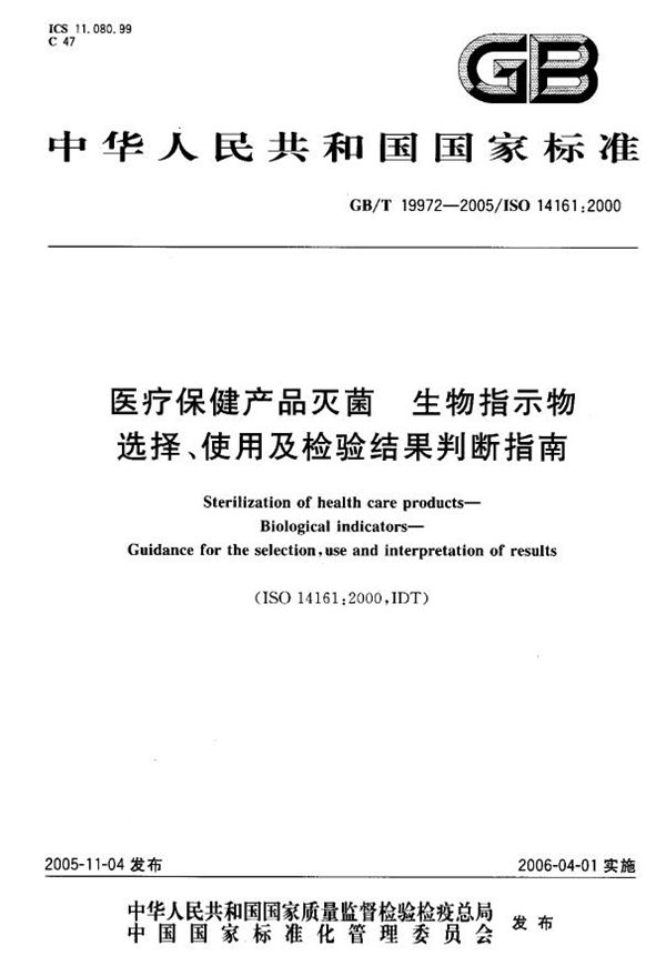 医疗保健产品灭菌  生物指示物  选择、使用及检验结果判断指南 (GB/T 19972-2005)