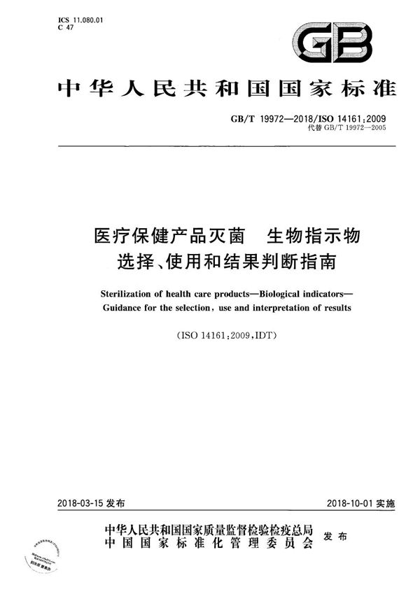 医疗保健产品灭菌 生物指示物 选择、使用和结果判断指南 (GB/T 19972-2018)