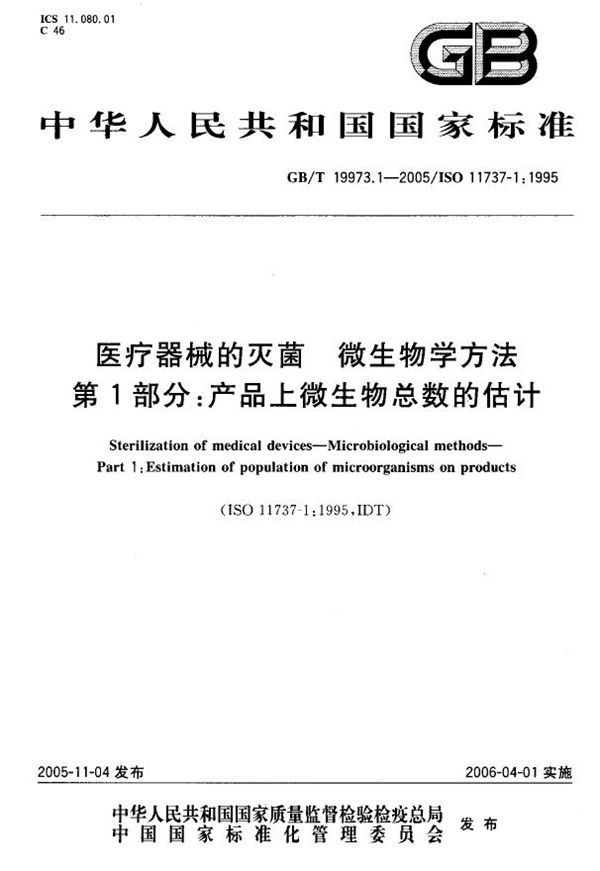 医用器材的灭菌  微生物学方法  第一部分:产品上微生物总数的估计 (GB/T 19973.1-2005)