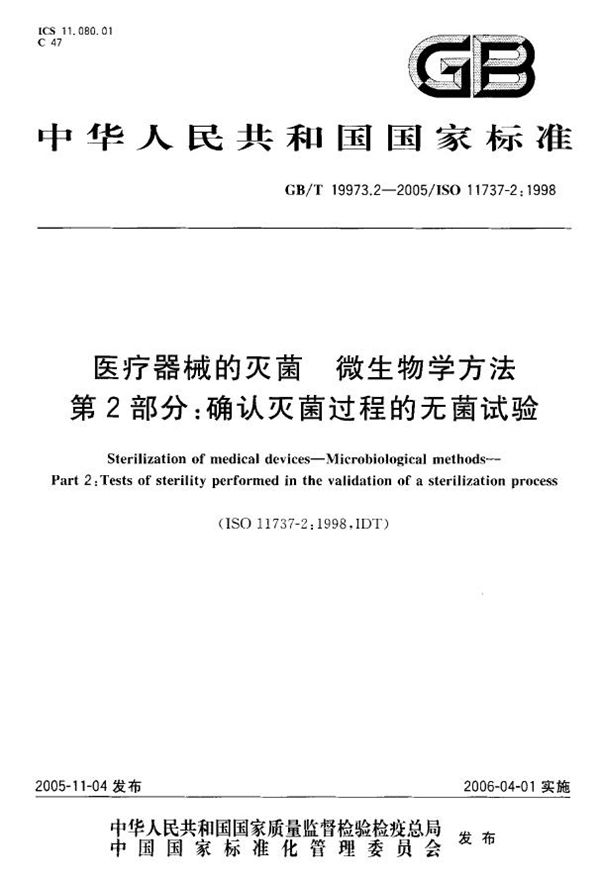 医用器材的灭菌  微生物学方法  第二部分：确认灭菌过程的无菌试验 (GB/T 19973.2-2005)