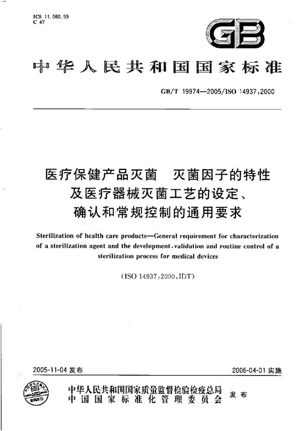 医疗保健产品灭菌  灭菌因子的特性及医疗器械灭菌工艺的设定、确认和常规控制的通用要求 (GB/T 19974-2005)